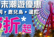 5折再8折!香港單程飛暹粒$239、鹿兒島/福岡$319!7月出發 – HK Express (優惠至6月19日)