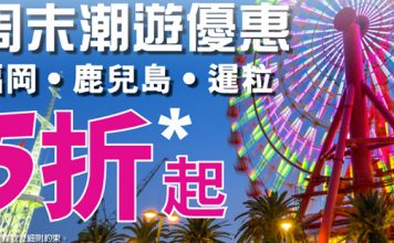5折再8折!香港單程飛暹粒$239、鹿兒島/福岡$319!7月出發 – HK Express (優惠至6月19日)