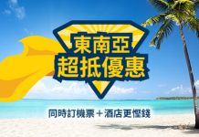 最後2日!全線套票Big Sale!曼谷/布吉/清邁/沙巴/吉隆坡3日2夜套票連稅只需$942起 – Expedia (優惠至6月19日)