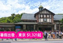 暑假平飛東京!香港來回東京只需$1,321起!8月31日前出發 – 香港航空 (優惠至6月24日)