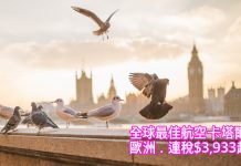 旅展歐洲限定!全球最佳航空卡塔爾來回歐洲連稅$3,933起!二人同行,2017年3月底前出發 (優惠至6月19日)