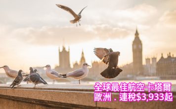 旅展歐洲限定!全球最佳航空卡塔爾來回歐洲連稅$3,933起!二人同行,2017年3月底前出發 (優惠至6月19日)
