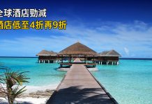 全球酒店折上折!各地酒店低至4折!配合優惠碼額外再9折 – Expedia (優惠至7月4日)