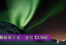 堅抵!睇北極光兼探聖誕老人!香港直航來回芬蘭赫爾辛基連税只需$3,940 – 芬蘭航空 (優惠至6月27日)