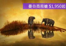 暑假平坐商務!香港來回曼谷商務艙只需$1,950起!12月15日前出發 – 斯里蘭卡航空 (優惠至6月30日)
