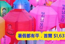 暑假都有平!香港來回首爾只需$1,631 (連稅$1,940)!10月30日前出發 – 印度航空