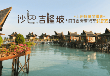 快閃套票優惠!沙巴/吉隆坡4日3夜套票連稅每人$1,099起!11月30日前出發 – AirAsiaGo (優惠至7月3日)