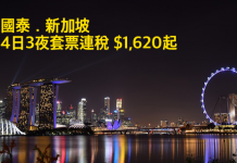 國泰抵玩套票!新加坡4日3夜「機票+酒店」連稅$1,620起!10月31日前出發 – 國泰航空
