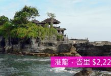港龍罕有平飛!香港直航印尼峇里$2,222起!12月18日前出發!