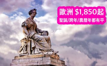 聖誕/跨年/農曆年都有平!香港來回歐洲$1,850起 (連稅$4,007起)!2017年2月28日前出發 – 卡塔爾航空 (優惠至7月1日)