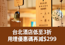 訂房折上折!台北酒店低至3折!用埋優惠碼再減$299 – Hotels.com