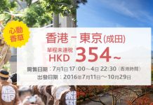 心動價!香港飛東京單程只需$354起!10月29日前出發 – 香草航空 (優惠至7月4日)