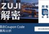 12%折扣碼!Zuji 所有酒店額外88折!台北艾特文旅連稅$378起、曼谷格蘭總統飯店連稅$321起、沖繩阿爾瑪公寓度假村連稅$542起