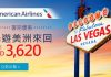 美洲特惠!美國航空直航洛杉磯$3,252起!轉飛其他美洲城市$3,615起!2017年3月31日前出發