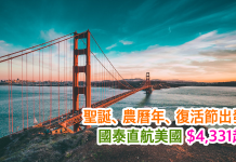 聖誕、農曆年、復活節出發!香港直航洛杉磯/三藩市/紐約$4,331起!