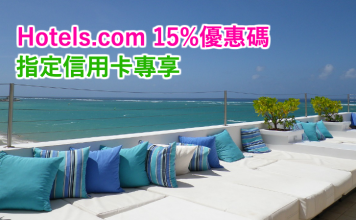 Hotels.com 15%優惠碼!輸入指定信用卡優惠碼,享額外85折優惠!