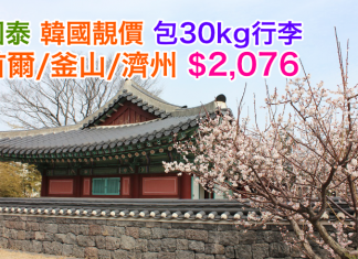國泰靚價飛韓國!香港來回首爾/釜山/濟州$2,076!用埋東亞優惠碼$1,901起!2017年4月11日前出發