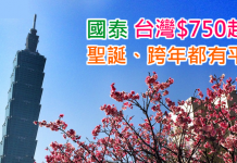 國泰平飛台灣!聖誕/跨年都有平!台北/高雄$750起!12月29日前出發
