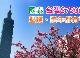 國泰平飛台灣!聖誕/跨年都有平!台北/高雄$750起!12月29日前出發