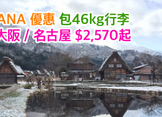 ANA 日本新優惠!香港來回大阪/名古屋$2,570起!包46kg行李
