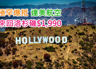 達美千九蚊飛美國!香港來回洛杉磯只需$1,990 (連稅$2,848)!11月17日前出發