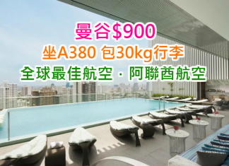 全球最佳航空!阿聯酋航空來回曼谷$900起!坐A380,包30kg行李!2017年6月30日前出發