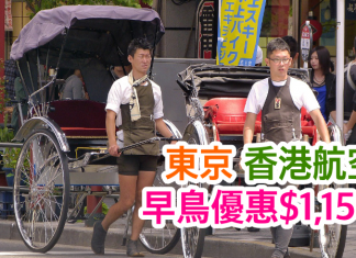 港航東京早鳥優惠!香港直航來回東京$1,150起!包20kg行李