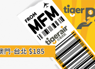 虎航WOW 優惠.澳門飛台北單程只需約$185!2017年1月31日前出發