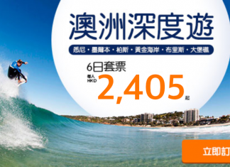 AirAsiaGo 澳洲套票!6日4夜套票連稅$2,405起!2016年12月31日前出發