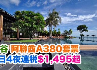 曼谷A380爆抵套票!阿聯酋航空.曼谷5日4夜套票連稅$1,495起!包30kg行李!2017年6月30日前出發
