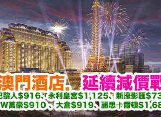 澳門酒店.延續減價戰!巴黎人$916、永利皇宮$1,125、新濠影匯$732、大倉$919、麗思卡爾頓$1,685