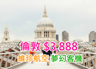 維珍平飛倫敦!農曆年都有平!香港直航來回倫敦$3,888起!坐夢幻客機