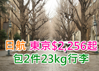 日航優質特價盤!香港來回東京$2,256起!包2件23kg行李,2017年3月31日前出發