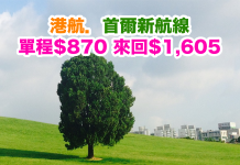 港航.首爾新航線優惠!返港單程$870、香港來回首爾$1,605!包20kg行李
