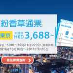 香草航空.東京繽紛香草通票.3次來回東京只需$3,688!每程包20kg行李、航班任揀、座位任揀、無限次免費更改航班!