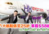 HK Express 低至25折!單程飛仰光$149、峴港$198、石垣島/暹粒$299、昆明/寧波$58!