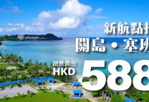 HK Express 抵玩新航線!關島單程$101、塞班島單程$167!