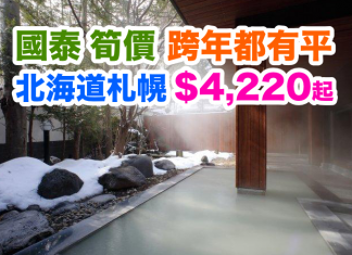 國泰.靚價!香港來回北海道札幌只需$4,220起!2017年6月30日前出發