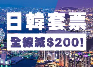 Hutchgo 優惠碼!日韓全線套票每單減$200!2017年2月28日前出發