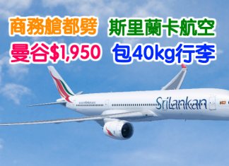 商務艙都劈!斯里蘭卡航空.來回曼谷$1,950!包40kg行李