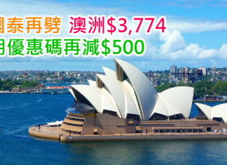 國泰.澳洲再劈!直航來回澳洲各地只需$3,774!用優惠碼再減$500!2017年2至9月出發