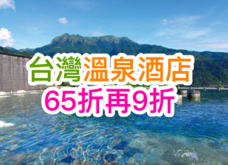 台灣溫泉.折上折!台北/宜蘭/花蓮/南投/台東/屏東.溫泉酒店65折再9折!2017年1月底前入住