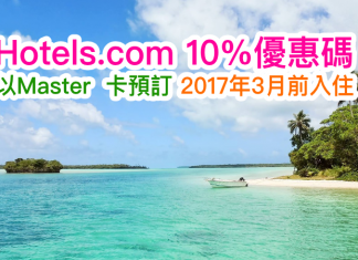 Hotels.com 10%優惠碼!用Master card 預訂,額外有多9折!2017年3月31日前入住
