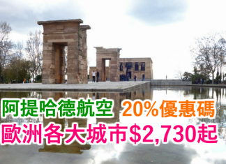 阿提哈德.優惠碼+限時48小時優惠!歐洲各大城市$2,730起!2017年5月31日前出發