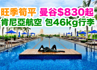 旺季筍平!肯尼亞航空.香港來回曼谷只需$830起!2017年8月24日前出發