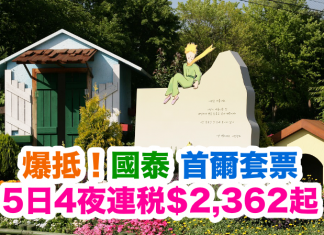 國泰.首爾套票平爆!5日4夜「機票+酒店」連稅$2,362起!2017年4月11日前出發