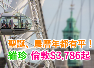 維珍.限時優惠+優惠碼!香港直航來回倫敦$3,786起!聖誕、農曆年都有平!坐夢幻客機