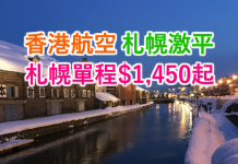 香港航空.札幌激平!香港往返札幌單程$1,450起!12月14日前出發