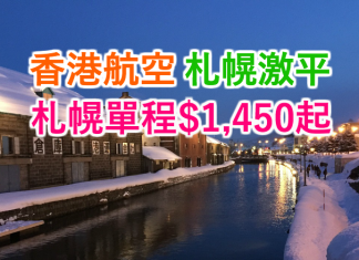 香港航空.札幌激平!香港往返札幌單程$1,450起!12月14日前出發