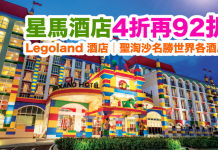 星馬酒店4折再92折!連稅計Legoland 酒店$1,082起、聖淘沙名勝世界各酒店$1,383起!2017年2月5日前入住